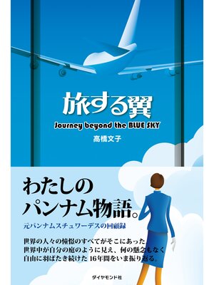 cover image of 旅する翼